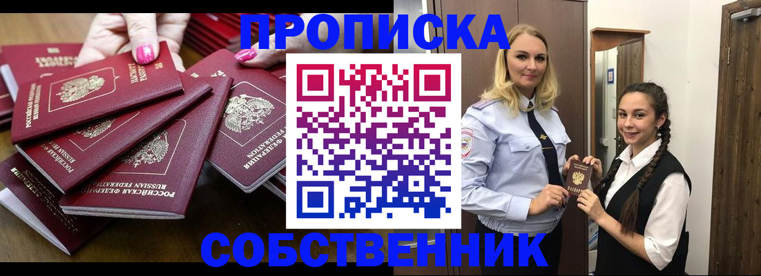 прописка от собственника в Пензенской области